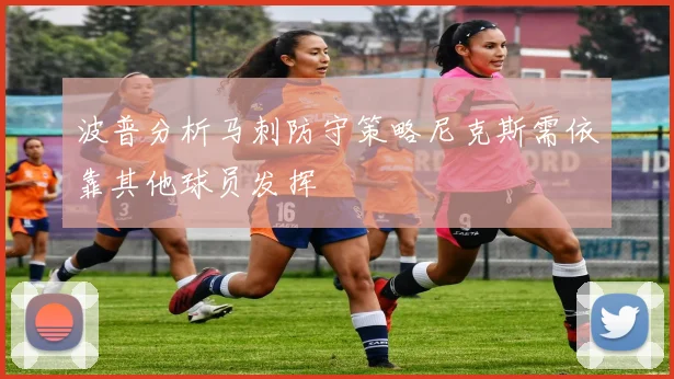 波普分析马刺防守策略尼克斯需依靠其他球员发挥
