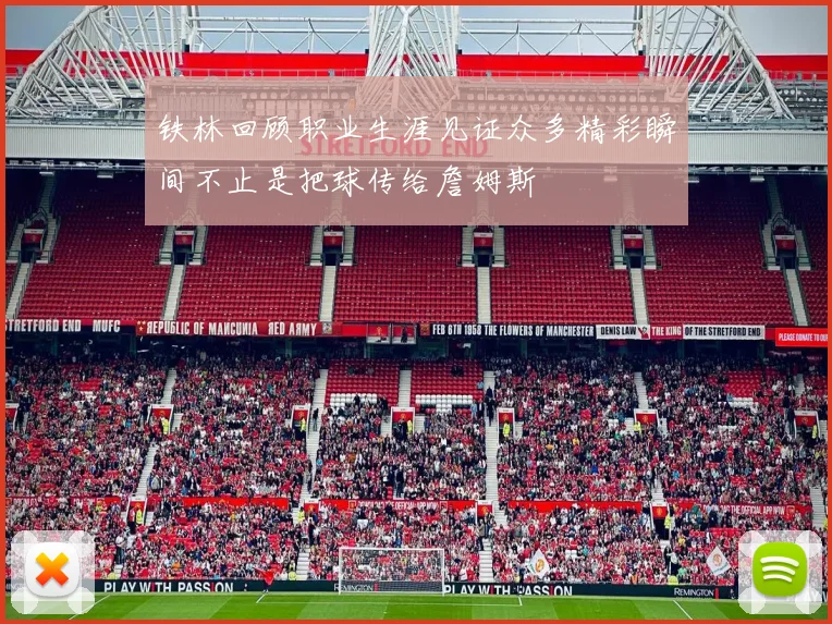 铁林回顾职业生涯见证众多精彩瞬间不止是把球传给詹姆斯